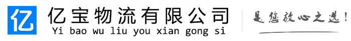 沙河亿宝物流运输公司